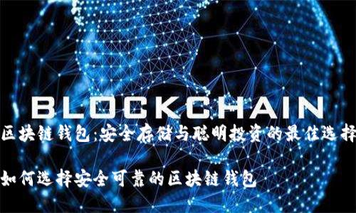 區(qū)塊鏈錢包：安全存儲與聰明投資的最佳選擇

如何選擇安全可靠的區(qū)塊鏈錢包