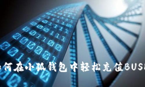 如何在小狐錢(qián)包中輕松充值BUSD？