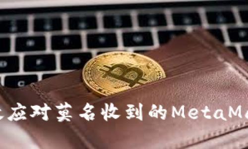 如何有效應(yīng)對莫名收到的MetaMask通知？