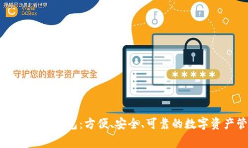 IT之家數(shù)字貨幣錢包：方便、安全、可靠的數(shù)字資產(chǎn)管理利器