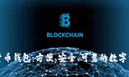 IT之家數(shù)字貨幣錢包：方便、安全、可靠的數(shù)字資產(chǎn)管理利器