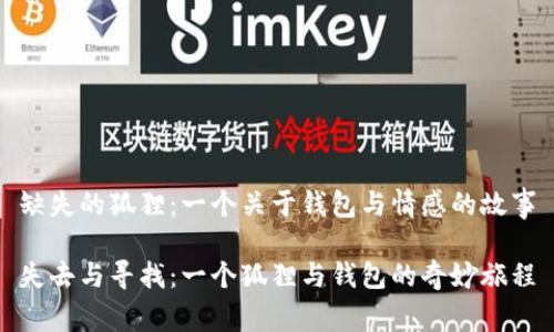 缺失的狐貍：一個(gè)關(guān)于錢包與情感的故事

失去與尋找：一個(gè)狐貍與錢包的奇妙旅程