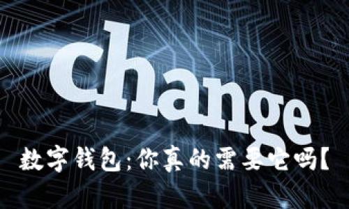 數(shù)字錢包：你真的需要它嗎？