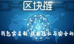 數(shù)字錢包實名制：保護(hù)隱