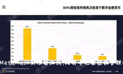 MetaMask新功能上線：比特幣也能輕松管理！