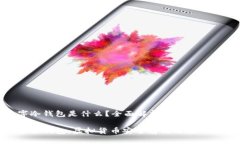 數(shù)字冷錢包是什么？全面