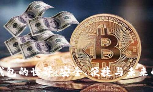 探索數(shù)字錢包的世界：安全、便捷與未來的金融創(chuàng)新