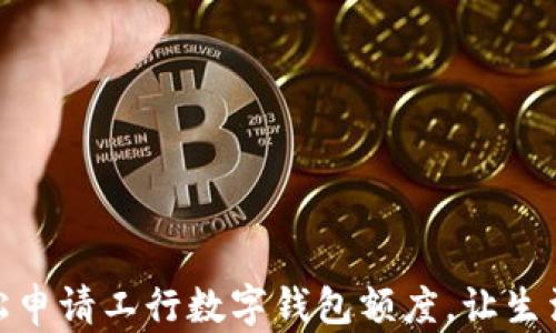 
如何輕松申請(qǐng)工行數(shù)字錢包額度，讓生活更便捷