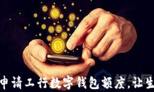 
如何輕松申請(qǐng)工行數(shù)字錢包額度，讓生活更便捷