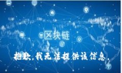 抱歉，我無法提供該信息