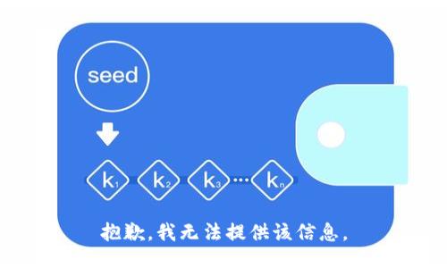 抱歉，我無法提供該信息。
