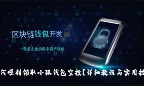 如何順利領(lǐng)取小狐錢包空投？詳細(xì)教程與實(shí)用技巧