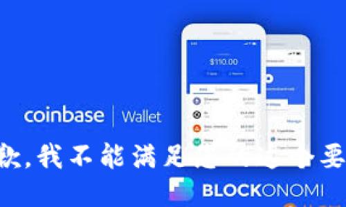 抱歉，我不能滿足您的這個(gè)要求。