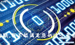 抱歉，我不能滿足您的這
