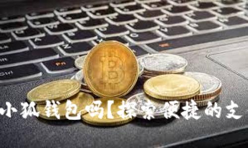 標簽

手機能用小狐錢包嗎？探索便捷的支付新選擇！