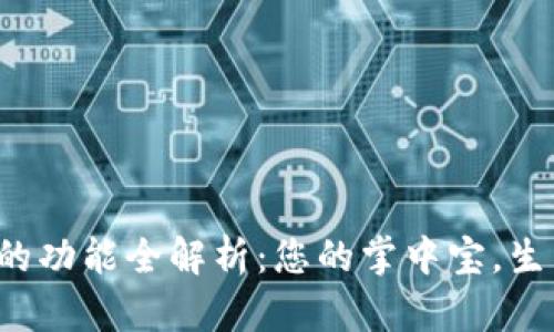 數(shù)字錢包的功能全解析：您的掌中寶，生活更便捷！