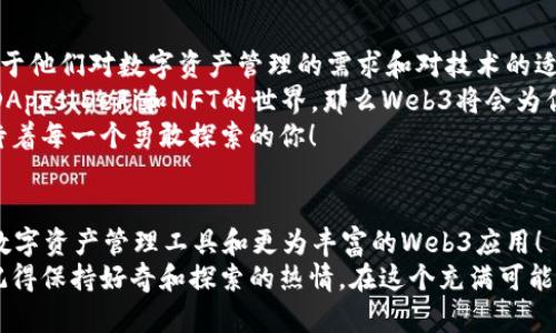   小狐錢(qián)包與Web3的區(qū)別詳解：數(shù)字資產(chǎn)的未來(lái)解析 / 

 guanjianci 小狐錢(qián)包, Web3, 數(shù)字資產(chǎn) /guanjianci 

引言：數(shù)字時(shí)代的崛起
在當(dāng)今這個(gè)數(shù)字化飛速發(fā)展的時(shí)代，越來(lái)越多的人開(kāi)始接觸和了解加密貨幣、區(qū)塊鏈以及各種去中心化應(yīng)用程序。在這樣的背景下，小狐錢(qián)包和Web3成為了許多數(shù)字資產(chǎn)參與者所關(guān)注的熱點(diǎn)。那么，小狐錢(qián)包和Web3究竟有何區(qū)別呢？

什么是小狐錢(qián)包？
小狐錢(qián)包是一個(gè)專為加密資產(chǎn)管理而設(shè)計(jì)的數(shù)字錢(qián)包，它不僅支撐用戶存儲(chǔ)、發(fā)送和接收各類數(shù)字貨幣，還可以連接和交互各種區(qū)塊鏈應(yīng)用。某種程度上說(shuō)，小狐錢(qián)包就像一扇通往數(shù)字資產(chǎn)世界的窗戶，它幫助用戶更加便捷地管理和使用他們的加密資產(chǎn)。
最吸引人的地方在于，小狐錢(qián)包簡(jiǎn)潔友好的用戶界面，讓用戶即使沒(méi)有太多的技術(shù)背景也能夠輕松上手。此外，小狐錢(qián)包的一些獨(dú)特功能，如一鍵兌換不同資產(chǎn)、實(shí)時(shí)行情查詢等，極大地方便了用戶的數(shù)字資產(chǎn)管理。

什么是Web3？
Web3是互聯(lián)網(wǎng)的下一代發(fā)展趨勢(shì)，它強(qiáng)調(diào)去中心化、用戶數(shù)據(jù)的自主掌控以及智能合約的應(yīng)用。在Web3的世界里，用戶將不再是單純的內(nèi)容消費(fèi)者，而是成為內(nèi)容的創(chuàng)造者、擁有者和收益者。這種變化意味著，用戶可以在互聯(lián)網(wǎng)上有更多的話語(yǔ)權(quán)和經(jīng)濟(jì)收益。
Web3的核心理念是構(gòu)建一個(gè)開(kāi)放、透明和自主的網(wǎng)絡(luò)環(huán)境，這不僅可以提升用戶的隱私和安全性，同時(shí)也為開(kāi)發(fā)者提供了一個(gè)更為自由的創(chuàng)造空間。大多數(shù)令人興奮的去中心化應(yīng)用（DApps）就是在這一理念下誕生的！

小狐錢(qián)包與Web3的核心區(qū)別
雖然小狐錢(qián)包和Web3都與數(shù)字資產(chǎn)息息相關(guān)，但它們本質(zhì)上是截然不同的概念。首先，小狐錢(qián)包作為一種工具，主要用于管理用戶的數(shù)字資產(chǎn)，而Web3則是一個(gè)大的生態(tài)系統(tǒng)和理念，代表著互聯(lián)網(wǎng)的發(fā)展方向?？芍^是“工具”與“環(huán)境”的結(jié)合。
小狐錢(qián)包的主要功能在于支持多種加密貨幣，用戶可以在錢(qián)包中輕松管理這些資產(chǎn)。而Web3則關(guān)注的是整個(gè)網(wǎng)絡(luò)的運(yùn)作方式，涉及智能合約、去中心化自治組織（DAO）等更為復(fù)雜的概念。

功能與應(yīng)用場(chǎng)景
小狐錢(qián)包的應(yīng)用場(chǎng)景主要聚焦在個(gè)人用戶的日常使用，用戶可以通過(guò)小狐錢(qián)包進(jìn)行加密貨幣的交易、資產(chǎn)的轉(zhuǎn)移，還可以參與一些特定的區(qū)塊鏈項(xiàng)目。小狐錢(qián)包在數(shù)字交易的便捷性和安全性上做了大量的工作，讓用戶在進(jìn)行資產(chǎn)管理時(shí)感到更加放心。
而Web3的應(yīng)用則更為廣泛，涉及到去中心化金融（DeFi）、非同質(zhì)化代幣（NFT）以及去中心化社交網(wǎng)絡(luò)等各個(gè)方面。通過(guò)Web3的架構(gòu)，開(kāi)發(fā)者可以創(chuàng)造出無(wú)數(shù)具有創(chuàng)新和獨(dú)特性的應(yīng)用程序，這些應(yīng)用能夠?qū)崿F(xiàn)更為復(fù)雜的交易與交互形式，給用戶提供了全新的體驗(yàn)！

安全與隱私
在數(shù)字資產(chǎn)管理中，安全和隱私是用戶最為關(guān)心的問(wèn)題。小狐錢(qián)包提供了多重安全保障，用戶可以通過(guò)私鑰來(lái)掌控自己的資產(chǎn)，確保資金的安全。不僅如此，小狐錢(qián)包還致力于提升用戶的隱私保護(hù)，盡量降低外部攻擊的風(fēng)險(xiǎn)。
另一方面，Web3的去中心化特性本身就意味著更高的隱私保護(hù)。用戶的無(wú)身份化交易和去中心化的架構(gòu)設(shè)計(jì)使得個(gè)人信息不易泄露，同時(shí)也減少了單點(diǎn)故障的風(fēng)險(xiǎn)，保障了用戶的安全感。

用戶體驗(yàn)
小狐錢(qián)包以其簡(jiǎn)單易用的界面，致力于為用戶提供友好的使用體驗(yàn)。無(wú)論是新手還是老手，都可以在小狐錢(qián)包中找到其所需的功能和服務(wù)。這種便捷的用戶體驗(yàn)極大地降低了用戶的學(xué)習(xí)成本，吸引了不少用戶入駐。
而Web3的用戶體驗(yàn)則更為復(fù)雜，因?yàn)樗婕暗礁嗟募夹g(shù)概念和應(yīng)用環(huán)境。盡管去中心化應(yīng)用程序充滿創(chuàng)意和潛力，但仍然需要用戶具備一定的技術(shù)背景才能夠順利使用，并獲得最佳體驗(yàn)。這也是當(dāng)前Web3仍在努力完善的一個(gè)方面。在不久的將來(lái)，我們相信Web3會(huì)更加注重用戶體驗(yàn)的，使更多的人能夠輕松融入這一新興領(lǐng)域！

總結(jié)：選擇的邏輯
綜合來(lái)看，小狐錢(qián)包和Web3是處于同一領(lǐng)域但又有著不同側(cè)重點(diǎn)的兩個(gè)概念。對(duì)于用戶而言，選擇使用小狐錢(qián)包或是深入探索Web3，主要取決于他們對(duì)數(shù)字資產(chǎn)管理的需求和對(duì)技術(shù)的適應(yīng)能力。
如果你只是想簡(jiǎn)單地管理和交易你的加密資產(chǎn)，小狐錢(qián)包肯定是一個(gè)很好的選擇！然而如果你對(duì)去中心化的未來(lái)充滿好奇，愿意更深入地探索DApps、DeFi和NFT的世界，那么Web3將會(huì)為你打開(kāi)全新的大門(mén)。
無(wú)論選擇哪個(gè)，都代表著你在數(shù)字資產(chǎn)領(lǐng)域邁出了重要的一步，值得歡呼與慶賀！多么令人振奮的時(shí)代??！這個(gè)充滿機(jī)遇和挑戰(zhàn)的數(shù)字時(shí)代，等待著每一個(gè)勇敢探索的你！

未來(lái)展望
隨著數(shù)字資產(chǎn)的不斷發(fā)展，小狐錢(qián)包和Web3都在不斷與升級(jí)中?？梢灶A(yù)見(jiàn)，未來(lái)這兩者之間的界限會(huì)越來(lái)越模糊，可能會(huì)出現(xiàn)更多更為高效的數(shù)字資產(chǎn)管理工具和更為豐富的Web3應(yīng)用！
對(duì)于希望在數(shù)字世界中占有一席之地的用戶而言，了解這兩者的區(qū)別，以及如何利用它們各自的優(yōu)點(diǎn)，將是非常關(guān)鍵的！無(wú)論你選擇哪條道路，記得保持好奇和探索的熱情，在這個(gè)充滿可能性的數(shù)字世界中，盡情綻放自我吧！
