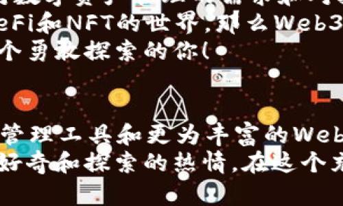  小狐錢(qián)包與Web3的區(qū)別詳解：數(shù)字資產(chǎn)的未來(lái)解析 / 

 guanjianci 小狐錢(qián)包, Web3, 數(shù)字資產(chǎn) /guanjianci 

引言：數(shù)字時(shí)代的崛起
在當(dāng)今這個(gè)數(shù)字化飛速發(fā)展的時(shí)代，越來(lái)越多的人開(kāi)始接觸和了解加密貨幣、區(qū)塊鏈以及各種去中心化應(yīng)用程序。在這樣的背景下，小狐錢(qián)包和Web3成為了許多數(shù)字資產(chǎn)參與者所關(guān)注的熱點(diǎn)。那么，小狐錢(qián)包和Web3究竟有何區(qū)別呢？

什么是小狐錢(qián)包？
小狐錢(qián)包是一個(gè)專為加密資產(chǎn)管理而設(shè)計(jì)的數(shù)字錢(qián)包，它不僅支撐用戶存儲(chǔ)、發(fā)送和接收各類數(shù)字貨幣，還可以連接和交互各種區(qū)塊鏈應(yīng)用。某種程度上說(shuō)，小狐錢(qián)包就像一扇通往數(shù)字資產(chǎn)世界的窗戶，它幫助用戶更加便捷地管理和使用他們的加密資產(chǎn)。
最吸引人的地方在于，小狐錢(qián)包簡(jiǎn)潔友好的用戶界面，讓用戶即使沒(méi)有太多的技術(shù)背景也能夠輕松上手。此外，小狐錢(qián)包的一些獨(dú)特功能，如一鍵兌換不同資產(chǎn)、實(shí)時(shí)行情查詢等，極大地方便了用戶的數(shù)字資產(chǎn)管理。

什么是Web3？
Web3是互聯(lián)網(wǎng)的下一代發(fā)展趨勢(shì)，它強(qiáng)調(diào)去中心化、用戶數(shù)據(jù)的自主掌控以及智能合約的應(yīng)用。在Web3的世界里，用戶將不再是單純的內(nèi)容消費(fèi)者，而是成為內(nèi)容的創(chuàng)造者、擁有者和收益者。這種變化意味著，用戶可以在互聯(lián)網(wǎng)上有更多的話語(yǔ)權(quán)和經(jīng)濟(jì)收益。
Web3的核心理念是構(gòu)建一個(gè)開(kāi)放、透明和自主的網(wǎng)絡(luò)環(huán)境，這不僅可以提升用戶的隱私和安全性，同時(shí)也為開(kāi)發(fā)者提供了一個(gè)更為自由的創(chuàng)造空間。大多數(shù)令人興奮的去中心化應(yīng)用（DApps）就是在這一理念下誕生的！

小狐錢(qián)包與Web3的核心區(qū)別
雖然小狐錢(qián)包和Web3都與數(shù)字資產(chǎn)息息相關(guān)，但它們本質(zhì)上是截然不同的概念。首先，小狐錢(qián)包作為一種工具，主要用于管理用戶的數(shù)字資產(chǎn)，而Web3則是一個(gè)大的生態(tài)系統(tǒng)和理念，代表著互聯(lián)網(wǎng)的發(fā)展方向。可謂是“工具”與“環(huán)境”的結(jié)合。
小狐錢(qián)包的主要功能在于支持多種加密貨幣，用戶可以在錢(qián)包中輕松管理這些資產(chǎn)。而Web3則關(guān)注的是整個(gè)網(wǎng)絡(luò)的運(yùn)作方式，涉及智能合約、去中心化自治組織（DAO）等更為復(fù)雜的概念。

功能與應(yīng)用場(chǎng)景
小狐錢(qián)包的應(yīng)用場(chǎng)景主要聚焦在個(gè)人用戶的日常使用，用戶可以通過(guò)小狐錢(qián)包進(jìn)行加密貨幣的交易、資產(chǎn)的轉(zhuǎn)移，還可以參與一些特定的區(qū)塊鏈項(xiàng)目。小狐錢(qián)包在數(shù)字交易的便捷性和安全性上做了大量的工作，讓用戶在進(jìn)行資產(chǎn)管理時(shí)感到更加放心。
而Web3的應(yīng)用則更為廣泛，涉及到去中心化金融（DeFi）、非同質(zhì)化代幣（NFT）以及去中心化社交網(wǎng)絡(luò)等各個(gè)方面。通過(guò)Web3的架構(gòu)，開(kāi)發(fā)者可以創(chuàng)造出無(wú)數(shù)具有創(chuàng)新和獨(dú)特性的應(yīng)用程序，這些應(yīng)用能夠?qū)崿F(xiàn)更為復(fù)雜的交易與交互形式，給用戶提供了全新的體驗(yàn)！

安全與隱私
在數(shù)字資產(chǎn)管理中，安全和隱私是用戶最為關(guān)心的問(wèn)題。小狐錢(qián)包提供了多重安全保障，用戶可以通過(guò)私鑰來(lái)掌控自己的資產(chǎn)，確保資金的安全。不僅如此，小狐錢(qián)包還致力于提升用戶的隱私保護(hù)，盡量降低外部攻擊的風(fēng)險(xiǎn)。
另一方面，Web3的去中心化特性本身就意味著更高的隱私保護(hù)。用戶的無(wú)身份化交易和去中心化的架構(gòu)設(shè)計(jì)使得個(gè)人信息不易泄露，同時(shí)也減少了單點(diǎn)故障的風(fēng)險(xiǎn)，保障了用戶的安全感。

用戶體驗(yàn)
小狐錢(qián)包以其簡(jiǎn)單易用的界面，致力于為用戶提供友好的使用體驗(yàn)。無(wú)論是新手還是老手，都可以在小狐錢(qián)包中找到其所需的功能和服務(wù)。這種便捷的用戶體驗(yàn)極大地降低了用戶的學(xué)習(xí)成本，吸引了不少用戶入駐。
而Web3的用戶體驗(yàn)則更為復(fù)雜，因?yàn)樗婕暗礁嗟募夹g(shù)概念和應(yīng)用環(huán)境。盡管去中心化應(yīng)用程序充滿創(chuàng)意和潛力，但仍然需要用戶具備一定的技術(shù)背景才能夠順利使用，并獲得最佳體驗(yàn)。這也是當(dāng)前Web3仍在努力完善的一個(gè)方面。在不久的將來(lái)，我們相信Web3會(huì)更加注重用戶體驗(yàn)的，使更多的人能夠輕松融入這一新興領(lǐng)域！

總結(jié)：選擇的邏輯
綜合來(lái)看，小狐錢(qián)包和Web3是處于同一領(lǐng)域但又有著不同側(cè)重點(diǎn)的兩個(gè)概念。對(duì)于用戶而言，選擇使用小狐錢(qián)包或是深入探索Web3，主要取決于他們對(duì)數(shù)字資產(chǎn)管理的需求和對(duì)技術(shù)的適應(yīng)能力。
如果你只是想簡(jiǎn)單地管理和交易你的加密資產(chǎn)，小狐錢(qián)包肯定是一個(gè)很好的選擇！然而如果你對(duì)去中心化的未來(lái)充滿好奇，愿意更深入地探索DApps、DeFi和NFT的世界，那么Web3將會(huì)為你打開(kāi)全新的大門(mén)。
無(wú)論選擇哪個(gè)，都代表著你在數(shù)字資產(chǎn)領(lǐng)域邁出了重要的一步，值得歡呼與慶賀！多么令人振奮的時(shí)代啊！這個(gè)充滿機(jī)遇和挑戰(zhàn)的數(shù)字時(shí)代，等待著每一個(gè)勇敢探索的你！

未來(lái)展望
隨著數(shù)字資產(chǎn)的不斷發(fā)展，小狐錢(qián)包和Web3都在不斷與升級(jí)中?？梢灶A(yù)見(jiàn)，未來(lái)這兩者之間的界限會(huì)越來(lái)越模糊，可能會(huì)出現(xiàn)更多更為高效的數(shù)字資產(chǎn)管理工具和更為豐富的Web3應(yīng)用！
對(duì)于希望在數(shù)字世界中占有一席之地的用戶而言，了解這兩者的區(qū)別，以及如何利用它們各自的優(yōu)點(diǎn)，將是非常關(guān)鍵的！無(wú)論你選擇哪條道路，記得保持好奇和探索的熱情，在這個(gè)充滿可能性的數(shù)字世界中，盡情綻放自我吧！

