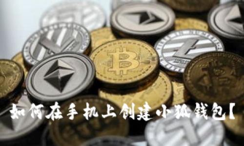 如何在手機(jī)上創(chuàng)建小狐錢(qián)包？
