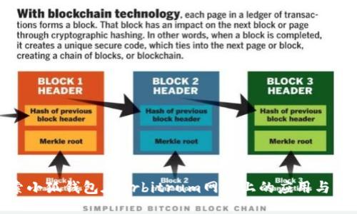 探索小狐錢包在Arbitrum網(wǎng)絡上的應用與優(yōu)勢
