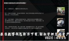 最佳數(shù)字錢(qián)包軟件下載：