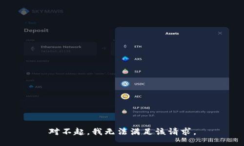 對(duì)不起，我無法滿足該請(qǐng)求。