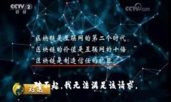 對(duì)不起，我無法滿足該請