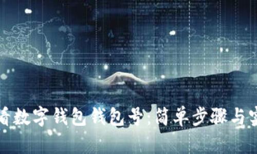 如何查看數(shù)字錢包錢包號：簡單步驟與實(shí)用技巧