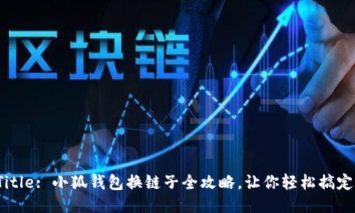 Title: 小狐錢包換鏈子全攻略，讓你輕松搞定！