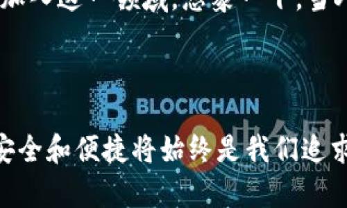 小狐錢包簽名是什么意思

在數(shù)字貨幣和區(qū)塊鏈的世界中，“小狐錢包簽名”可以理解為一種特定的數(shù)字簽名過(guò)程，它在保證交易安全性和用戶身份驗(yàn)證方面起著至關(guān)重要的角色。本文將詳細(xì)解釋小狐錢包簽名的含義、作用及其在實(shí)際應(yīng)用中的重要性。

什么是數(shù)字簽名？

首先，讓我們從數(shù)字簽名的基本概念講起。數(shù)字簽名是一種基于密碼學(xué)的方法，用于驗(yàn)證信息的真實(shí)性和完整性。它類似于傳統(tǒng)簽名但更為安全。數(shù)字簽名的過(guò)程通常涉及使用私鑰對(duì)消息進(jìn)行加密，從而生成一個(gè)簽名。接收者則利用公鑰來(lái)驗(yàn)證簽名，確保消息未被篡改。

小狐錢包的簡(jiǎn)介

小狐錢包，作為一種數(shù)字貨幣錢包，提供了安全的存儲(chǔ)和管理加密貨幣的服務(wù)。它通常支持多種數(shù)字貨幣，用戶可以通過(guò)這個(gè)錢包進(jìn)行交易、存取和管理個(gè)人資產(chǎn)。小狐錢包以其友好的用戶界面和安全性受到許多用戶的青睞。

小狐錢包簽名的具體作用

在小狐錢包中，簽名的過(guò)程是進(jìn)行交易時(shí)不可或缺的一部分。當(dāng)用戶想要進(jìn)行數(shù)字貨幣轉(zhuǎn)賬時(shí)，錢包會(huì)使用用戶的私鑰對(duì)交易信息進(jìn)行簽名。這一過(guò)程不僅能確保交易的合法性，還能避免任何非授權(quán)的交易發(fā)生。

重要的是，簽名還可以確保信息未被篡改。假設(shè)一個(gè)虛假交易請(qǐng)求試圖竄改原始交易信息，錢包會(huì)發(fā)現(xiàn)簽名的不匹配，從而拒絕該請(qǐng)求。這種安全機(jī)制讓用戶的資產(chǎn)得到了極高的保護(hù)。

如何進(jìn)行小狐錢包簽名？

進(jìn)行小狐錢包簽名的過(guò)程相對(duì)簡(jiǎn)單。用戶只需在小狐錢包內(nèi)遵循幾個(gè)步驟即可完成交易。這些步驟通常包括：

ol
    li登錄到小狐錢包應(yīng)用。/li
    li選擇要進(jìn)行的交易并輸入相關(guān)信息（如金額、接收地址等）。/li
    li錢包會(huì)自動(dòng)生成交易請(qǐng)求，并使用用戶的私鑰進(jìn)行簽名。/li
    li用戶確認(rèn)交易后，簽名將被附加到交易數(shù)據(jù)中并發(fā)送至區(qū)塊鏈網(wǎng)絡(luò)。/li
/ol

這個(gè)過(guò)程的自動(dòng)化大大降低了用戶的操作難度，使得即使是新手用戶也能快速上手。對(duì)此，許多用戶都會(huì)感嘆：“多么便捷的體驗(yàn)！”

小狐錢包簽名的安全性

關(guān)于小狐錢包簽名的安全性，其背后的技術(shù)機(jī)制是非常復(fù)雜的。每一個(gè)錢包的私鑰都是唯一且保密的，用戶需要妥善保管這一關(guān)鍵數(shù)據(jù)。失去私鑰，相當(dāng)于丟失了對(duì)數(shù)字資產(chǎn)的控制權(quán)；而一旦公鑰泄露，惡意攻擊者可能會(huì)嘗試發(fā)起攻擊。因此，保護(hù)私鑰的安全至關(guān)重要！

小狐錢包還采取了一系列安全措施來(lái)增強(qiáng)用戶體驗(yàn)，更包括雙重身份驗(yàn)證和生物識(shí)別技術(shù)等，確保用戶在進(jìn)行交易時(shí)能夠擁有最高級(jí)別的保護(hù)。無(wú)論是新手還是老手，都能在小狐錢包中享受到安全感。試想，能在這樣一個(gè)安全的環(huán)境中自由交易，心里真是倍感安慰?。?
簽名成功后的交易流程

一旦交易完成并成功簽名，小狐錢包會(huì)將交易信息發(fā)送至區(qū)塊鏈網(wǎng)絡(luò)。在這個(gè)過(guò)程中，網(wǎng)絡(luò)中的礦工會(huì)對(duì)交易進(jìn)行驗(yàn)證。經(jīng)過(guò)確認(rèn)后，交易將被記錄在區(qū)塊鏈上，用戶的資產(chǎn)變更也將同步更新。這種實(shí)時(shí)更新的機(jī)制使得用戶始終能夠清晰地了解自己的資產(chǎn)狀態(tài)，簡(jiǎn)直是財(cái)富管理的良好助手呀！

總結(jié)與展望

總的來(lái)說(shuō)，小狐錢包簽名機(jī)制不僅為用戶提供了安全和便利的交易體驗(yàn)，也為區(qū)塊鏈技術(shù)的安全性和可信度提供了保障。隨著數(shù)字貨幣的普及，更多的人將加入到這個(gè)新興市場(chǎng)中，這意味著對(duì)錢包的需求將會(huì)越來(lái)越大。同時(shí)，小狐錢包也在不斷提升自身的技術(shù)手段，以適應(yīng)市場(chǎng)的發(fā)展變化。

未來(lái)，我們可以期待小狐錢包會(huì)推出更多功能，讓用戶在管理數(shù)字資產(chǎn)時(shí)更加得心應(yīng)手！數(shù)字錢包的便捷和安全，必將吸引更多用戶加入這一領(lǐng)域。想象一下，當(dāng)人們都能輕松享受到數(shù)字資產(chǎn)帶來(lái)的好處時(shí)，那將會(huì)是多么美好的未來(lái)?。?
小狐錢包簽名不僅僅是一個(gè)技術(shù)操作，更是數(shù)字資產(chǎn)安全和信任的基石。探索數(shù)字貨幣的未來(lái)，我們一同前行！ 

通過(guò)以上詳細(xì)的介紹，相信大家對(duì)于小狐錢包簽名的意義和作用有了更清晰的理解。當(dāng)我們?cè)谶@個(gè)充滿潛力的數(shù)字世界中探索時(shí)，安全和便捷將始終是我們追求的目標(biāo)。希望這篇文章能夠幫助到你，開啟你的數(shù)字貨幣之旅！