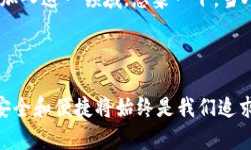 小狐錢包簽名是什么意思

在數(shù)字貨幣和區(qū)塊鏈的世界中，“小狐錢包簽名”可以理解為一種特定的數(shù)字簽名過(guò)程，它在保證交易安全性和用戶身份驗(yàn)證方面起著至關(guān)重要的角色。本文將詳細(xì)解釋小狐錢包簽名的含義、作用及其在實(shí)際應(yīng)用中的重要性。

什么是數(shù)字簽名？

首先，讓我們從數(shù)字簽名的基本概念講起。數(shù)字簽名是一種基于密碼學(xué)的方法，用于驗(yàn)證信息的真實(shí)性和完整性。它類似于傳統(tǒng)簽名但更為安全。數(shù)字簽名的過(guò)程通常涉及使用私鑰對(duì)消息進(jìn)行加密，從而生成一個(gè)簽名。接收者則利用公鑰來(lái)驗(yàn)證簽名，確保消息未被篡改。

小狐錢包的簡(jiǎn)介

小狐錢包，作為一種數(shù)字貨幣錢包，提供了安全的存儲(chǔ)和管理加密貨幣的服務(wù)。它通常支持多種數(shù)字貨幣，用戶可以通過(guò)這個(gè)錢包進(jìn)行交易、存取和管理個(gè)人資產(chǎn)。小狐錢包以其友好的用戶界面和安全性受到許多用戶的青睞。

小狐錢包簽名的具體作用

在小狐錢包中，簽名的過(guò)程是進(jìn)行交易時(shí)不可或缺的一部分。當(dāng)用戶想要進(jìn)行數(shù)字貨幣轉(zhuǎn)賬時(shí)，錢包會(huì)使用用戶的私鑰對(duì)交易信息進(jìn)行簽名。這一過(guò)程不僅能確保交易的合法性，還能避免任何非授權(quán)的交易發(fā)生。

重要的是，簽名還可以確保信息未被篡改。假設(shè)一個(gè)虛假交易請(qǐng)求試圖竄改原始交易信息，錢包會(huì)發(fā)現(xiàn)簽名的不匹配，從而拒絕該請(qǐng)求。這種安全機(jī)制讓用戶的資產(chǎn)得到了極高的保護(hù)。

如何進(jìn)行小狐錢包簽名？

進(jìn)行小狐錢包簽名的過(guò)程相對(duì)簡(jiǎn)單。用戶只需在小狐錢包內(nèi)遵循幾個(gè)步驟即可完成交易。這些步驟通常包括：

ol
    li登錄到小狐錢包應(yīng)用。/li
    li選擇要進(jìn)行的交易并輸入相關(guān)信息（如金額、接收地址等）。/li
    li錢包會(huì)自動(dòng)生成交易請(qǐng)求，并使用用戶的私鑰進(jìn)行簽名。/li
    li用戶確認(rèn)交易后，簽名將被附加到交易數(shù)據(jù)中并發(fā)送至區(qū)塊鏈網(wǎng)絡(luò)。/li
/ol

這個(gè)過(guò)程的自動(dòng)化大大降低了用戶的操作難度，使得即使是新手用戶也能快速上手。對(duì)此，許多用戶都會(huì)感嘆：“多么便捷的體驗(yàn)！”

小狐錢包簽名的安全性

關(guān)于小狐錢包簽名的安全性，其背后的技術(shù)機(jī)制是非常復(fù)雜的。每一個(gè)錢包的私鑰都是唯一且保密的，用戶需要妥善保管這一關(guān)鍵數(shù)據(jù)。失去私鑰，相當(dāng)于丟失了對(duì)數(shù)字資產(chǎn)的控制權(quán)；而一旦公鑰泄露，惡意攻擊者可能會(huì)嘗試發(fā)起攻擊。因此，保護(hù)私鑰的安全至關(guān)重要！

小狐錢包還采取了一系列安全措施來(lái)增強(qiáng)用戶體驗(yàn)，更包括雙重身份驗(yàn)證和生物識(shí)別技術(shù)等，確保用戶在進(jìn)行交易時(shí)能夠擁有最高級(jí)別的保護(hù)。無(wú)論是新手還是老手，都能在小狐錢包中享受到安全感。試想，能在這樣一個(gè)安全的環(huán)境中自由交易，心里真是倍感安慰?。?
簽名成功后的交易流程

一旦交易完成并成功簽名，小狐錢包會(huì)將交易信息發(fā)送至區(qū)塊鏈網(wǎng)絡(luò)。在這個(gè)過(guò)程中，網(wǎng)絡(luò)中的礦工會(huì)對(duì)交易進(jìn)行驗(yàn)證。經(jīng)過(guò)確認(rèn)后，交易將被記錄在區(qū)塊鏈上，用戶的資產(chǎn)變更也將同步更新。這種實(shí)時(shí)更新的機(jī)制使得用戶始終能夠清晰地了解自己的資產(chǎn)狀態(tài)，簡(jiǎn)直是財(cái)富管理的良好助手呀！

總結(jié)與展望

總的來(lái)說(shuō)，小狐錢包簽名機(jī)制不僅為用戶提供了安全和便利的交易體驗(yàn)，也為區(qū)塊鏈技術(shù)的安全性和可信度提供了保障。隨著數(shù)字貨幣的普及，更多的人將加入到這個(gè)新興市場(chǎng)中，這意味著對(duì)錢包的需求將會(huì)越來(lái)越大。同時(shí)，小狐錢包也在不斷提升自身的技術(shù)手段，以適應(yīng)市場(chǎng)的發(fā)展變化。

未來(lái)，我們可以期待小狐錢包會(huì)推出更多功能，讓用戶在管理數(shù)字資產(chǎn)時(shí)更加得心應(yīng)手！數(shù)字錢包的便捷和安全，必將吸引更多用戶加入這一領(lǐng)域。想象一下，當(dāng)人們都能輕松享受到數(shù)字資產(chǎn)帶來(lái)的好處時(shí)，那將會(huì)是多么美好的未來(lái)啊！

小狐錢包簽名不僅僅是一個(gè)技術(shù)操作，更是數(shù)字資產(chǎn)安全和信任的基石。探索數(shù)字貨幣的未來(lái)，我們一同前行！ 

通過(guò)以上詳細(xì)的介紹，相信大家對(duì)于小狐錢包簽名的意義和作用有了更清晰的理解。當(dāng)我們?cè)谶@個(gè)充滿潛力的數(shù)字世界中探索時(shí)，安全和便捷將始終是我們追求的目標(biāo)。希望這篇文章能夠幫助到你，開啟你的數(shù)字貨幣之旅！