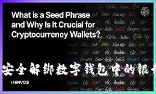 如何安全解綁數(shù)字錢包中的銀行卡？