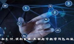 輕松支付，便利生活：天