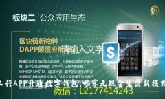 工行APP開通數(shù)字錢包，暢