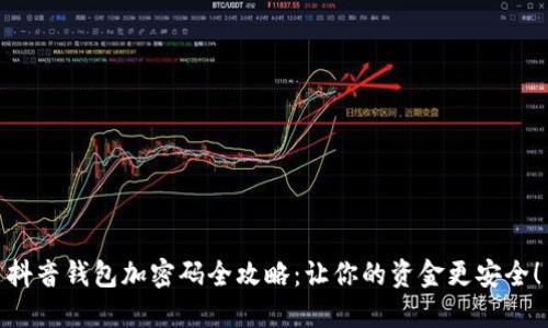 抖音錢包加密碼全攻略：讓你的資金更安全！