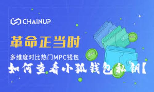 如何查看小狐錢包私鑰？