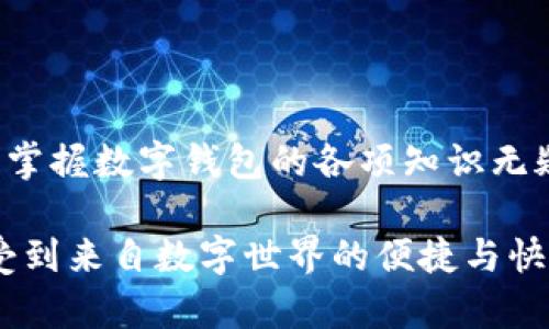   數(shù)字錢包必背知識：輕松管理你的資產(chǎn)，暢享未來支付！ / 
 guanjianci 數(shù)字錢包，支付方式，安全性 /guanjianci 

引言
在這個信息科技飛速發(fā)展的時代，現(xiàn)金的使用逐漸減少，數(shù)字化支付正如雨后春筍般不斷涌現(xiàn)。而作為一種新興的支付方式，數(shù)字錢包正受到越來越多用戶的青睞。想象一下，如果沒有繁瑣的零錢和找零的麻煩，你該多開心呀！因此，掌握數(shù)字錢包的相關(guān)知識，對每一位用戶而言，都是必不可少的。

數(shù)字錢包是什么？
數(shù)字錢包是一種電子支付工具，可以讓用戶通過手機或電腦等智能設(shè)備，存儲、管理和使用自己的資金。它不僅支持在線購物、轉(zhuǎn)賬、支付賬單，還能提高用戶的支付便利性。許多情況下，它甚至還具備積分、優(yōu)惠券等附加功能，使得購物體驗更為順暢和實惠，多么令人振奮！

數(shù)字錢包的優(yōu)點
1. **便利性**：你再也不用擔(dān)心忘帶錢包或是找不到零錢的問題了！只需拿出手機，搖身一變，支付便可輕而易舉。
2. **快捷支付**：與傳統(tǒng)支付方式相比，數(shù)字錢包的支付速度顯然快上很多，尤其是在高峰期，這種優(yōu)勢尤為明顯。在排隊付款的瞬間，你會感到無比輕松。
3. **安全性**：雖然新技術(shù)總會引來一些質(zhì)疑，但大多數(shù)數(shù)字錢包在安全性方面采用了多重保護措施，例如加密技術(shù)、身份驗證等，這保證了用戶的資金安全，讓你購物不再心慌。
4. **積分與優(yōu)惠**：許多數(shù)字錢包提供獨特的積分獎勵機制，用戶在消費時可以快速累積積分，并在未來的購物中享受折扣或優(yōu)惠，是不是非常劃算呢？

如何選擇適合自己的數(shù)字錢包
選擇數(shù)字錢包時，用戶需考慮以下幾個方面：
1. **功能**：你需要的功能是怎樣的？是否支持你常用的支付方式？是否有額外的積分或優(yōu)惠功能？確保所選錢包符合你的需求。
2. **安全性**：了解該錢包在安全性方面的措施，是否有良好的用戶反饋，是否受到知名公司的支持，都是你應(yīng)該關(guān)注的重點。
3. **用戶體驗**：錢包的界面友好程度、操作流暢度也是決定你體驗的重要因素。如何在指尖完成支付的過程，應(yīng)該是輕松且愉快的。
4. **手續(xù)費**：有些數(shù)字錢包在轉(zhuǎn)賬或支付時會收取手續(xù)費，這一點也要提前了解清楚，選擇最劃算的方式，以免日后后悔。

數(shù)字錢包的常見類型
1. **移動支付應(yīng)用**：如支付寶、微信支付等，這些應(yīng)用幾乎涵蓋了日常生活中的所有支付需求，非常方便。你可以用它們來支付水電費，也可以在商場購物時使用。
2. **電子錢包**：如PayPal、Apple Pay等，這類錢包多用于國際交易或在線購物，非常適合經(jīng)常進行跨國交易的用戶，想乃至不要再擔(dān)心外匯問題了！
3. **加密貨幣錢包**：隨著加密貨幣的興起，越來越多的用戶開始關(guān)注這一領(lǐng)域，若你對比特幣等數(shù)字貨幣有興趣，不妨了解一些專門的加密錢包，如Coinbase、Blockchain Wallet等。

安全使用數(shù)字錢包的建議
盡管數(shù)字錢包的安全保護措施相對完善，但個人的安全意識同樣至關(guān)重要。這里有一些建議供你參考：
1. **啟用雙重身份驗證**：在賬戶設(shè)置中開啟雙重身份驗證，可以有效提高安全性，每次登錄都必須經(jīng)過附加的驗證步驟。
2. **定期更換密碼**：即便再繁瑣，定期更換密碼也是一種保護措施，使用復(fù)雜的組合更能提高賬戶安全。
3. **避免使用公共Wi-Fi**：通過公共Wi-Fi進行支付時，風(fēng)險往往大于便捷性，盡量選擇安全的網(wǎng)絡(luò)環(huán)境。
4. **及時關(guān)閉不必要的權(quán)限**：一些應(yīng)用在使用過程中會請求權(quán)限，及時關(guān)閉不必要的權(quán)限，可以有效保護個人隱私。

總結(jié)
數(shù)字錢包的普及為我們的生活帶來了革命性的變化，輕松、安全的支付方式受到了越來越多人的認(rèn)可。在這個快速發(fā)展的時代，學(xué)習(xí)并掌握數(shù)字錢包的各項知識無疑是通向未來的一個重要步驟。希望這些知識能夠幫助到你，讓你在數(shù)字化的世界中，時刻保持領(lǐng)先與敏銳的態(tài)度，而不僅僅是個看客！

記住，掌握了正確的使用方式和安全知識，數(shù)字錢包將是你生活中不可或缺的得力助手，幫你管理資金，讓你在每一次支付中，都能感受到來自數(shù)字世界的便捷與快樂！