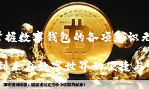   數(shù)字錢包必背知識：輕松管理你的資產(chǎn)，暢享未來支付！ / 
 guanjianci 數(shù)字錢包，支付方式，安全性 /guanjianci 

引言
在這個信息科技飛速發(fā)展的時代，現(xiàn)金的使用逐漸減少，數(shù)字化支付正如雨后春筍般不斷涌現(xiàn)。而作為一種新興的支付方式，數(shù)字錢包正受到越來越多用戶的青睞。想象一下，如果沒有繁瑣的零錢和找零的麻煩，你該多開心呀！因此，掌握數(shù)字錢包的相關(guān)知識，對每一位用戶而言，都是必不可少的。

數(shù)字錢包是什么？
數(shù)字錢包是一種電子支付工具，可以讓用戶通過手機或電腦等智能設(shè)備，存儲、管理和使用自己的資金。它不僅支持在線購物、轉(zhuǎn)賬、支付賬單，還能提高用戶的支付便利性。許多情況下，它甚至還具備積分、優(yōu)惠券等附加功能，使得購物體驗更為順暢和實惠，多么令人振奮！

數(shù)字錢包的優(yōu)點
1. **便利性**：你再也不用擔(dān)心忘帶錢包或是找不到零錢的問題了！只需拿出手機，搖身一變，支付便可輕而易舉。
2. **快捷支付**：與傳統(tǒng)支付方式相比，數(shù)字錢包的支付速度顯然快上很多，尤其是在高峰期，這種優(yōu)勢尤為明顯。在排隊付款的瞬間，你會感到無比輕松。
3. **安全性**：雖然新技術(shù)總會引來一些質(zhì)疑，但大多數(shù)數(shù)字錢包在安全性方面采用了多重保護措施，例如加密技術(shù)、身份驗證等，這保證了用戶的資金安全，讓你購物不再心慌。
4. **積分與優(yōu)惠**：許多數(shù)字錢包提供獨特的積分獎勵機制，用戶在消費時可以快速累積積分，并在未來的購物中享受折扣或優(yōu)惠，是不是非常劃算呢？

如何選擇適合自己的數(shù)字錢包
選擇數(shù)字錢包時，用戶需考慮以下幾個方面：
1. **功能**：你需要的功能是怎樣的？是否支持你常用的支付方式？是否有額外的積分或優(yōu)惠功能？確保所選錢包符合你的需求。
2. **安全性**：了解該錢包在安全性方面的措施，是否有良好的用戶反饋，是否受到知名公司的支持，都是你應(yīng)該關(guān)注的重點。
3. **用戶體驗**：錢包的界面友好程度、操作流暢度也是決定你體驗的重要因素。如何在指尖完成支付的過程，應(yīng)該是輕松且愉快的。
4. **手續(xù)費**：有些數(shù)字錢包在轉(zhuǎn)賬或支付時會收取手續(xù)費，這一點也要提前了解清楚，選擇最劃算的方式，以免日后后悔。

數(shù)字錢包的常見類型
1. **移動支付應(yīng)用**：如支付寶、微信支付等，這些應(yīng)用幾乎涵蓋了日常生活中的所有支付需求，非常方便。你可以用它們來支付水電費，也可以在商場購物時使用。
2. **電子錢包**：如PayPal、Apple Pay等，這類錢包多用于國際交易或在線購物，非常適合經(jīng)常進行跨國交易的用戶，想乃至不要再擔(dān)心外匯問題了！
3. **加密貨幣錢包**：隨著加密貨幣的興起，越來越多的用戶開始關(guān)注這一領(lǐng)域，若你對比特幣等數(shù)字貨幣有興趣，不妨了解一些專門的加密錢包，如Coinbase、Blockchain Wallet等。

安全使用數(shù)字錢包的建議
盡管數(shù)字錢包的安全保護措施相對完善，但個人的安全意識同樣至關(guān)重要。這里有一些建議供你參考：
1. **啟用雙重身份驗證**：在賬戶設(shè)置中開啟雙重身份驗證，可以有效提高安全性，每次登錄都必須經(jīng)過附加的驗證步驟。
2. **定期更換密碼**：即便再繁瑣，定期更換密碼也是一種保護措施，使用復(fù)雜的組合更能提高賬戶安全。
3. **避免使用公共Wi-Fi**：通過公共Wi-Fi進行支付時，風(fēng)險往往大于便捷性，盡量選擇安全的網(wǎng)絡(luò)環(huán)境。
4. **及時關(guān)閉不必要的權(quán)限**：一些應(yīng)用在使用過程中會請求權(quán)限，及時關(guān)閉不必要的權(quán)限，可以有效保護個人隱私。

總結(jié)
數(shù)字錢包的普及為我們的生活帶來了革命性的變化，輕松、安全的支付方式受到了越來越多人的認(rèn)可。在這個快速發(fā)展的時代，學(xué)習(xí)并掌握數(shù)字錢包的各項知識無疑是通向未來的一個重要步驟。希望這些知識能夠幫助到你，讓你在數(shù)字化的世界中，時刻保持領(lǐng)先與敏銳的態(tài)度，而不僅僅是個看客！

記住，掌握了正確的使用方式和安全知識，數(shù)字錢包將是你生活中不可或缺的得力助手，幫你管理資金，讓你在每一次支付中，都能感受到來自數(shù)字世界的便捷與快樂！