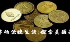 數(shù)字錢(qián)包中的便捷生活：