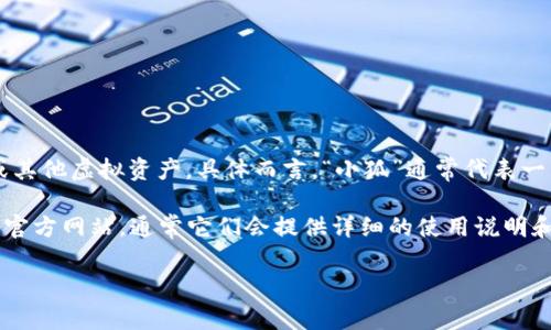 “小狐錢包”可能是指一種數(shù)字錢包或虛擬錢包，通常用于儲存和管理數(shù)字貨幣、積分或其他虛擬資產(chǎn)。具體而言，“小狐”通常代表一種可愛的形象，可能旨在吸引年輕用戶或塑造一種友好、輕松的品牌形象。

如果您想了解小狐錢包的具體功能或使用方式，您可以聯(lián)系相關平臺或查閱該產(chǎn)品的官方網(wǎng)站，通常它們會提供詳細的使用說明和安全提示。也許您能在這些地方找到更多關于小狐錢包背景、優(yōu)勢和使用場景的信息。

如果您有其他具體問題，歡迎隨時提問！