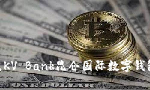 (輕松掌控財(cái)富，KV Bank昆侖國(guó)際數(shù)字錢包助你暢游全球