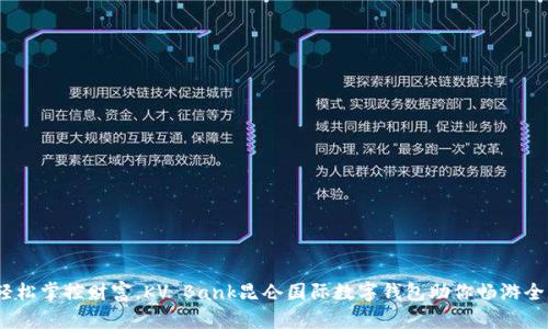 (輕松掌控財(cái)富，KV Bank昆侖國(guó)際數(shù)字錢包助你暢游全球
