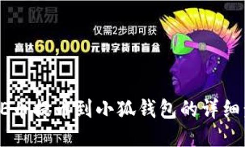 CORE幣提幣到小狐錢包的詳細步驟
