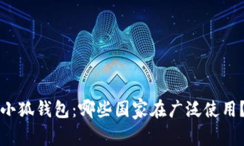 小狐錢包：哪些國家在廣泛使用？