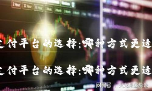 數(shù)字錢包與支付平臺(tái)的選擇：哪種方式更適合你的生活？

數(shù)字錢包與支付平臺(tái)的選擇：哪種方式更適合你的生活？