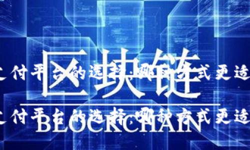 數(shù)字錢包與支付平臺(tái)的選擇：哪種方式更適合你的生活？

數(shù)字錢包與支付平臺(tái)的選擇：哪種方式更適合你的生活？