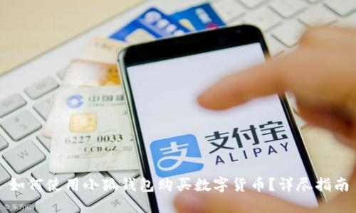 如何使用小狐錢包購買數(shù)字貨幣？詳盡指南