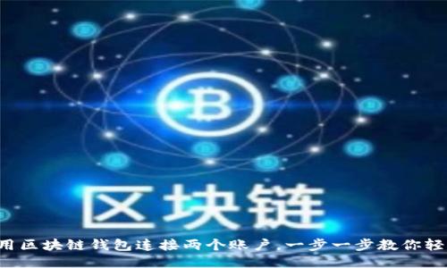 如何使用區(qū)塊鏈錢包連接兩個賬戶，一步一步教你輕松搞定！