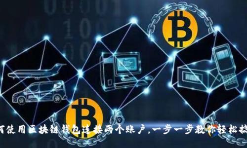 如何使用區(qū)塊鏈錢包連接兩個賬戶，一步一步教你輕松搞定！