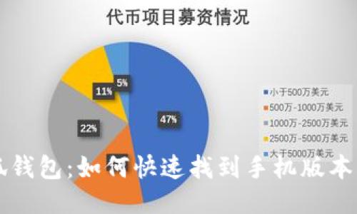 小狐錢包：如何快速找到手機(jī)版本入口